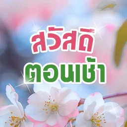Значок สวัสดีตอนเช้า